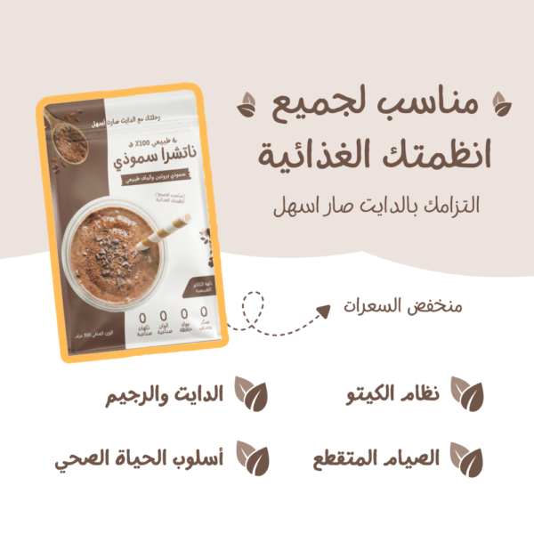 ناتشرا سموذي مناسب للاستخدام اليومي