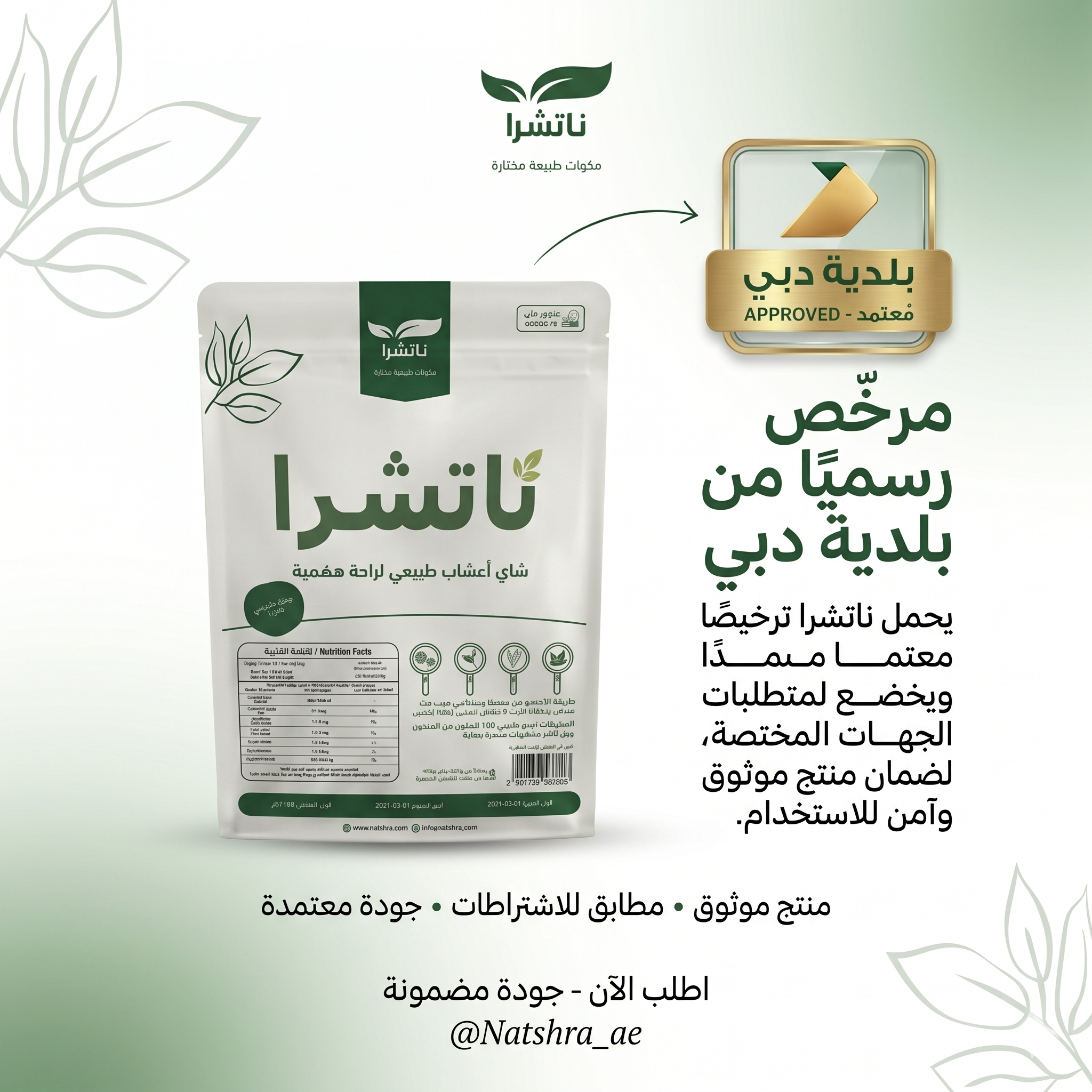 ناتشرا مكونات
